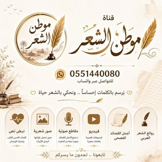 Telegram profile photo for موطن الشعر والقصيد