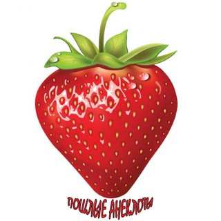 Telegram profile photo for Пошлые анекдоты 🍓