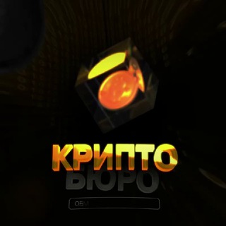 Telegram group profile photo for КриптоБюро | Обмен Крипта-Наличные