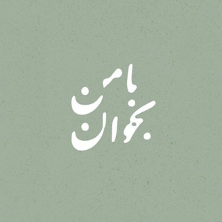 Telegram profile photo for ●بامنبخوان●