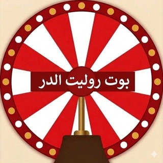 Telegram profile photo for سحوبات روليت الدر .