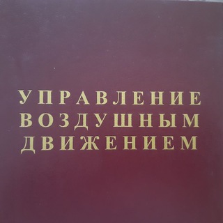 Telegram profile photo for Записки Авиадиспетчера.