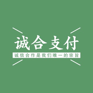 Telegram profile photo for 诚合支付集团🔊🔊(通知频道)