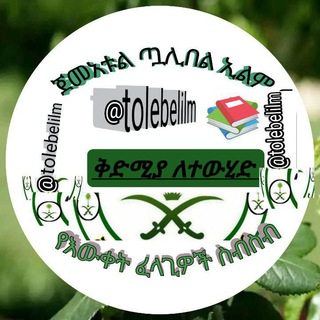 Telegram group profile photo for ጀመአቱል ጧሊበል ኢልም የእውቀት ፈላጊዎች ስብስብ