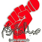 Telegram profile photo for صدایِ مَردُم ✊