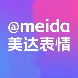 Telegram profile photo for 美达Emoji会员表情包|GIF贴纸|@meida