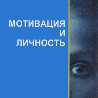 Telegram profile photo for Мотивация и Личность