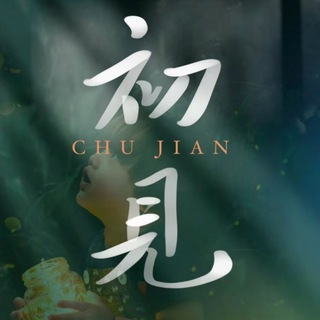 Telegram profile photo for 初见_深圳大圈外围