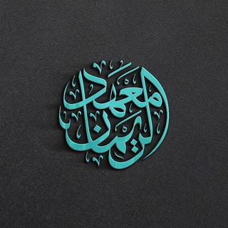 Telegram profile photo for معهد الريمان الأهلي