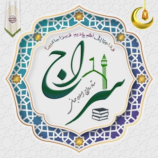 Telegram profile photo for سراج _ پاسخگوی سوالات اسلامی و...