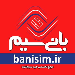 Telegram profile photo for سیم کارت۹۱۲ / simkart912
