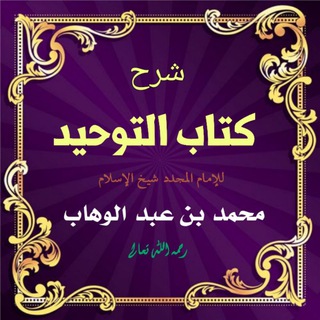Telegram profile photo for شرح كتاب التوحيد