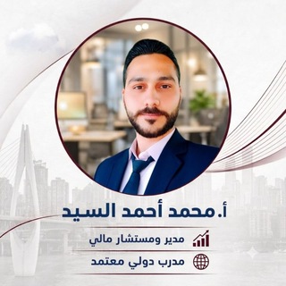 Telegram profile photo for المحاسبة المالية والمخزون المدرب محمد السيد