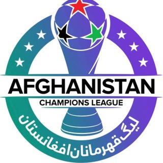 Telegram profile photo for لیگ قهرمانان افغانستان
