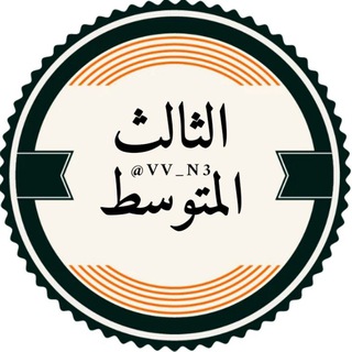 Telegram profile photo for طلاب الثالث متوسط اسئله وزارية
