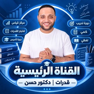 Telegram profile photo for قدرات | دكتور حسن❤️