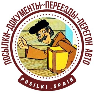 Telegram group profile photo for 🎁ПОСЫЛКИ / ПЕРЕЕЗДЫ из РОССИИ в ИСПАНИЮ🇪🇸 и ОБРАТНО