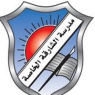 Telegram profile photo for المدرسة الآمنة رقمياً - الشارقة الخاصة