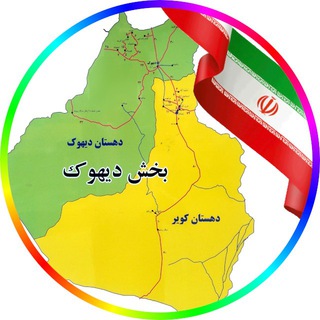 Telegram profile photo for اخبار بخش دیهوک