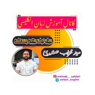 Telegram profile photo for مشاوره و تدریس زبان ارشد پزشکی- استاد صفدری