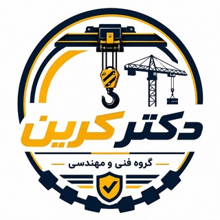 Telegram profile photo for گروه فنی و مهندسی دکتر کرین🏗