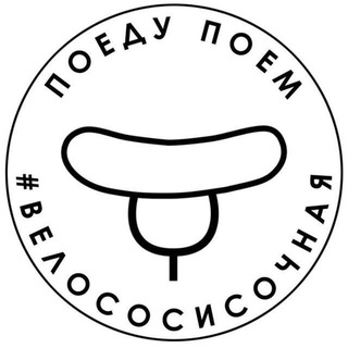 Telegram group profile photo for ВЕЛОСОСИСОЧНАЯ