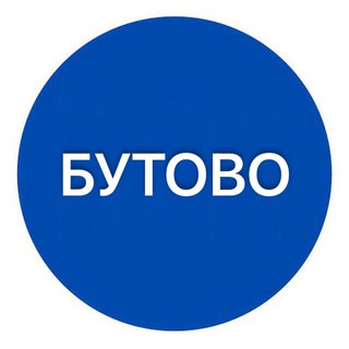 Telegram profile photo for Бутово