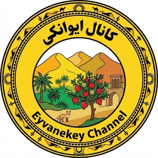 Telegram profile photo for کانال تلگرام ایوانکی