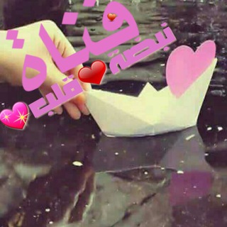 Telegram profile photo for نبضة❤ قلب