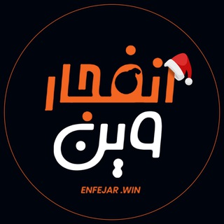 Telegram profile photo for enfejar.win انفجار وین