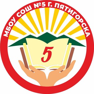 Telegram profile photo for МБОУ СОШ 5 г. ПЯТИГОРСК