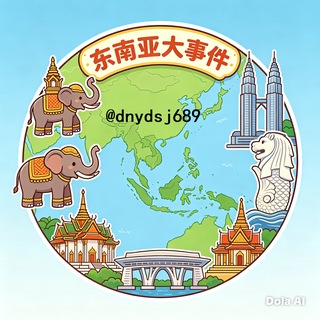 Telegram profile photo for 东南亚大事件新闻