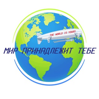 Telegram profile photo for Мир Принадлежит Тебе