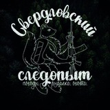 Telegram profile photo for Свердловский Следопыт