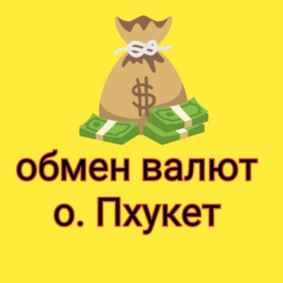 Telegram profile photo for Пхукет Обмен валют