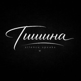 Telegram profile photo for тишина