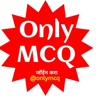 Telegram profile photo for 🥇Only MCQ🥇✴️एकच लक्ष पोस्ट फक्त✴️