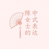Telegram profile photo for 陈女士的中式表达🌸
