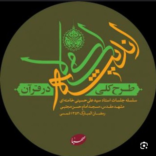 Telegram profile photo for اندیشه اسلامی(طرح کلی) و همرزمان حسین