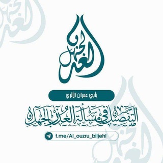 Telegram profile photo for التفصيل فى مسألة العذر بالجهل