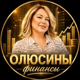 Telegram profile photo for ОЛЮСИНЫ ФИНАНСЫ 💸