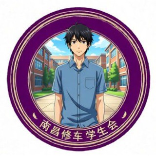 Telegram profile photo for 南昌修车学生会—研学报告