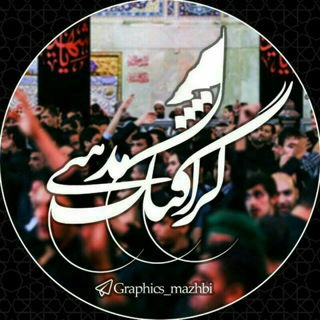 Telegram profile photo for | گرافیک مذهبی |