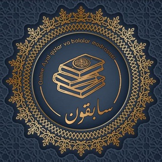 Telegram profile photo for "Saabiquun" Ayol-qizlar madrasasi