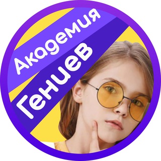 Telegram profile photo for Академия Гениев