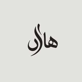 Telegram profile photo for Hazhe | هاژه ༄