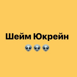 Telegram profile photo for Шейм Юкрейн 💦