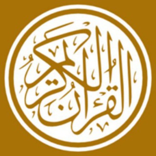 Telegram profile photo for القرآن الكريم