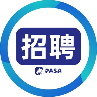 Telegram profile photo for PASA求职招聘-布告栏🅥