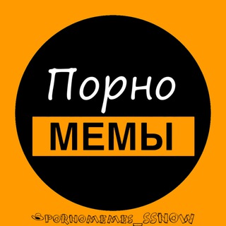 Telegram profile photo for Порномемы👻 | Pornomemes